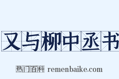 又与柳中丞书是什么意思的图片